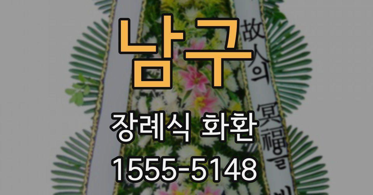 남구 장례식 화환