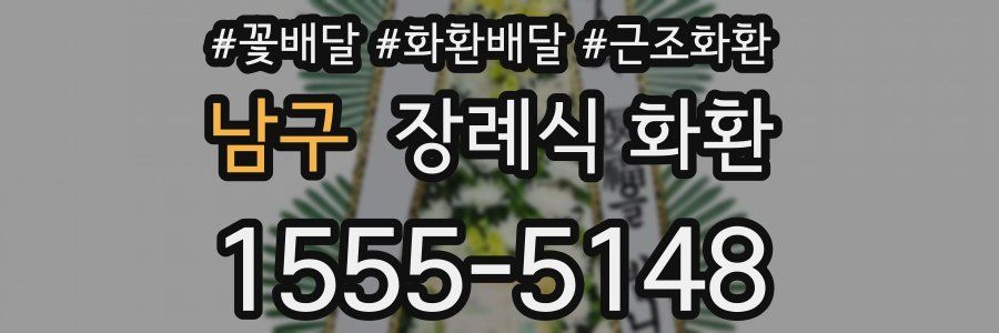 남구 장례식 화환
