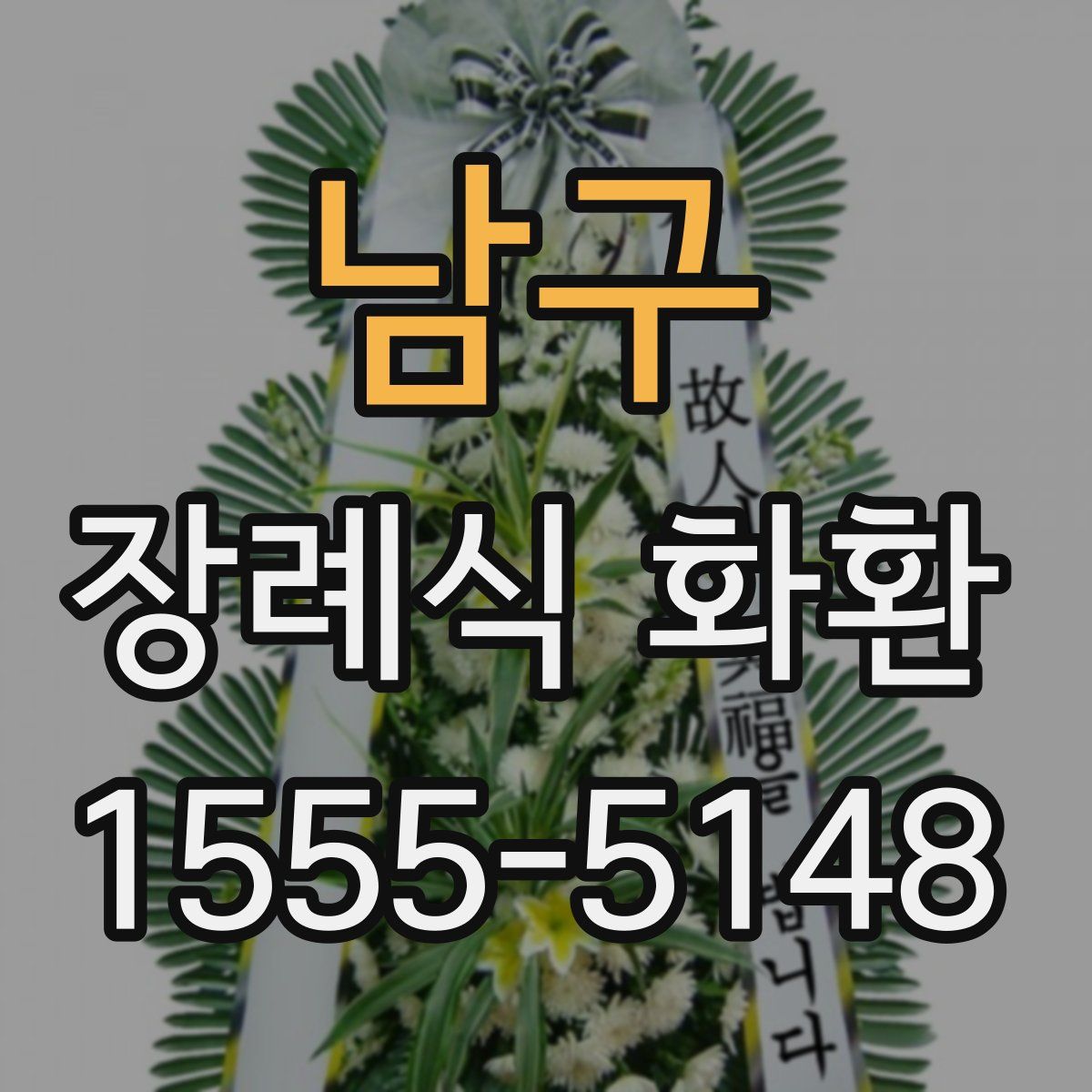 남구 장례식 화환