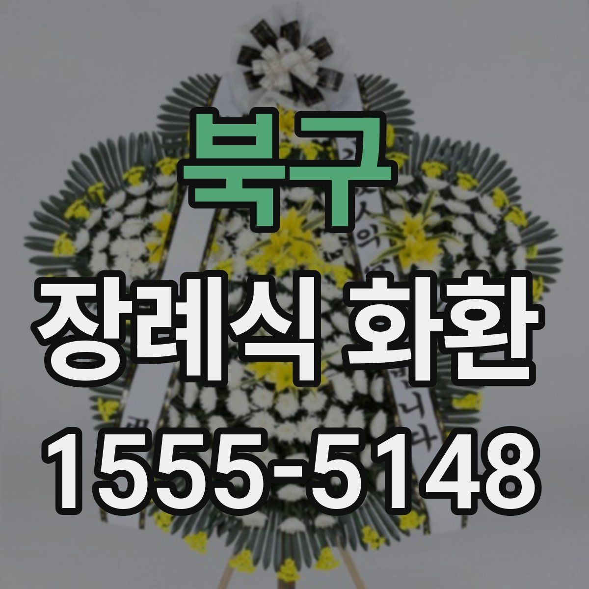 북구 장례식 화환 구성과 기본 예절 함께 보기