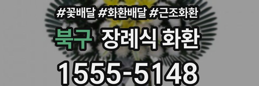북구 장례식 화환