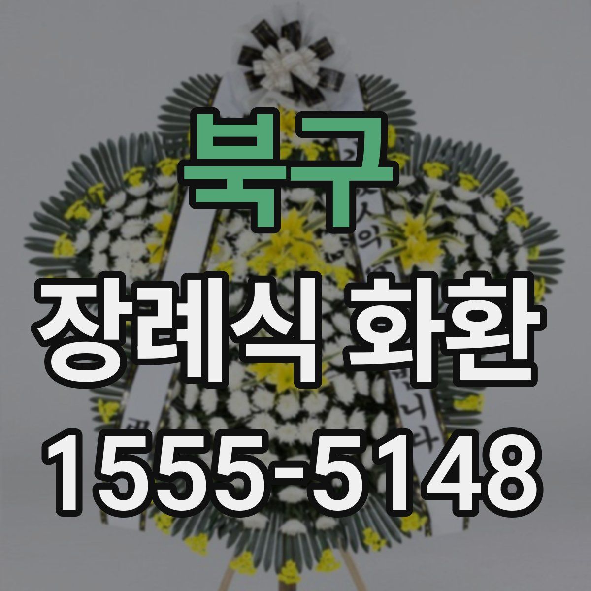북구 장례식 화환