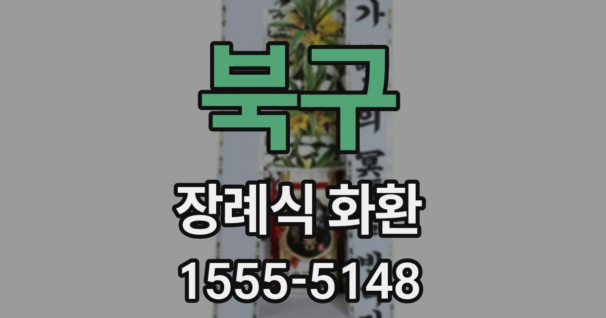 북구 장례식 화환
