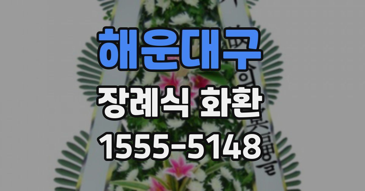 해운대구 장례식 화환