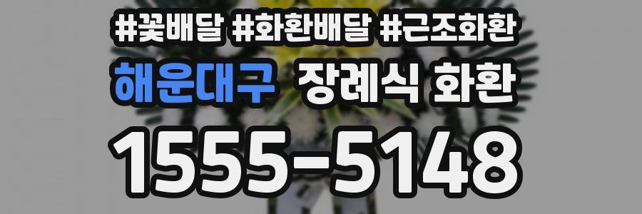 해운대구 장례식 화환