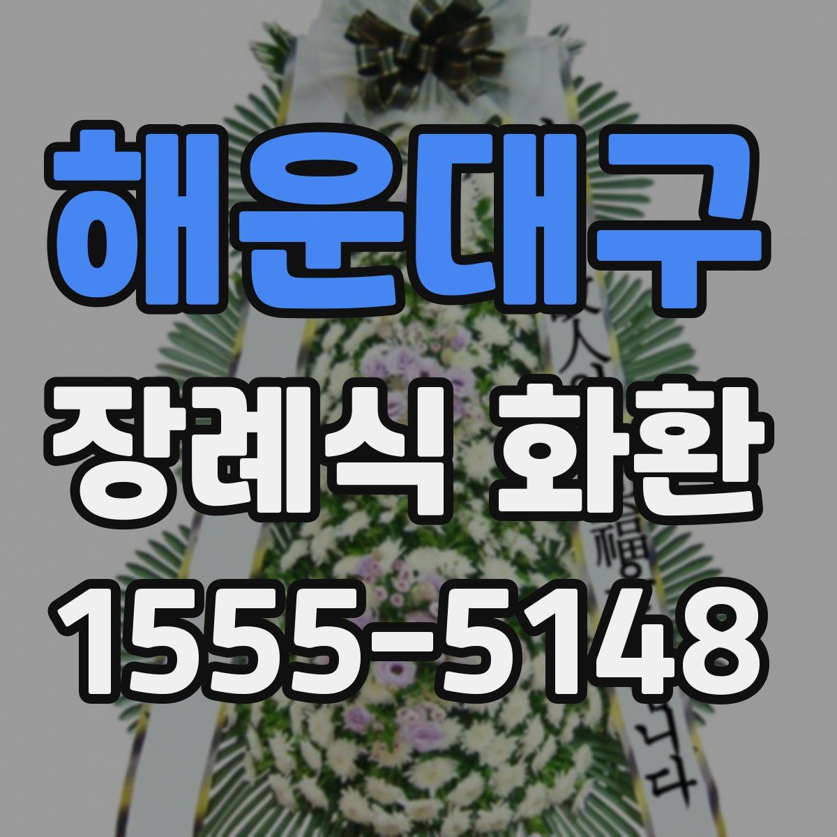 해운대구 장례식 화환