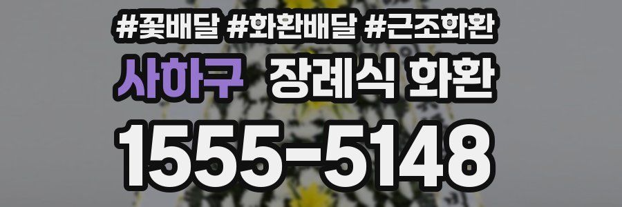 사하구 장례식 화환