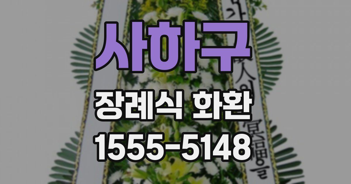 사하구 장례식 화환