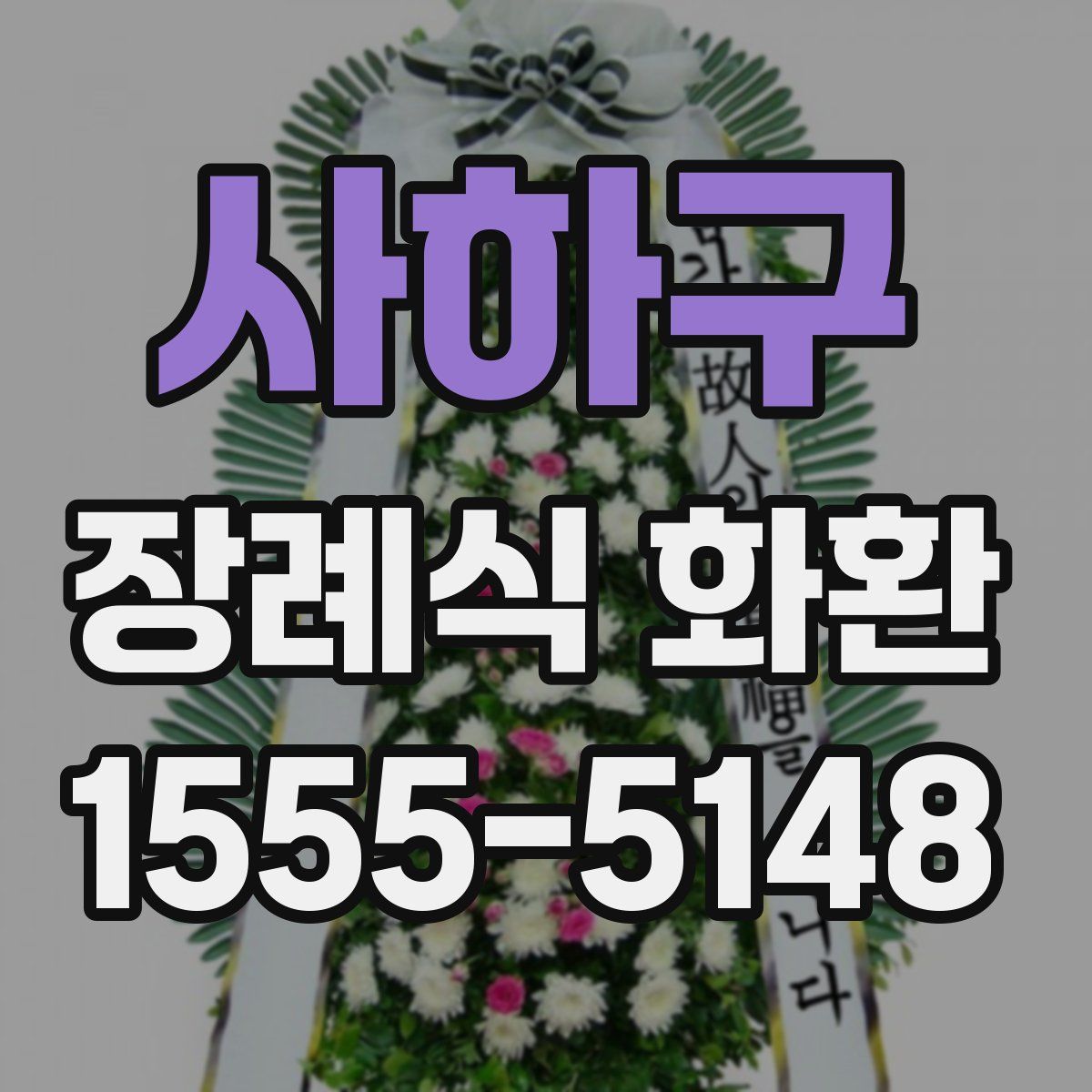 사하구 장례식 화환