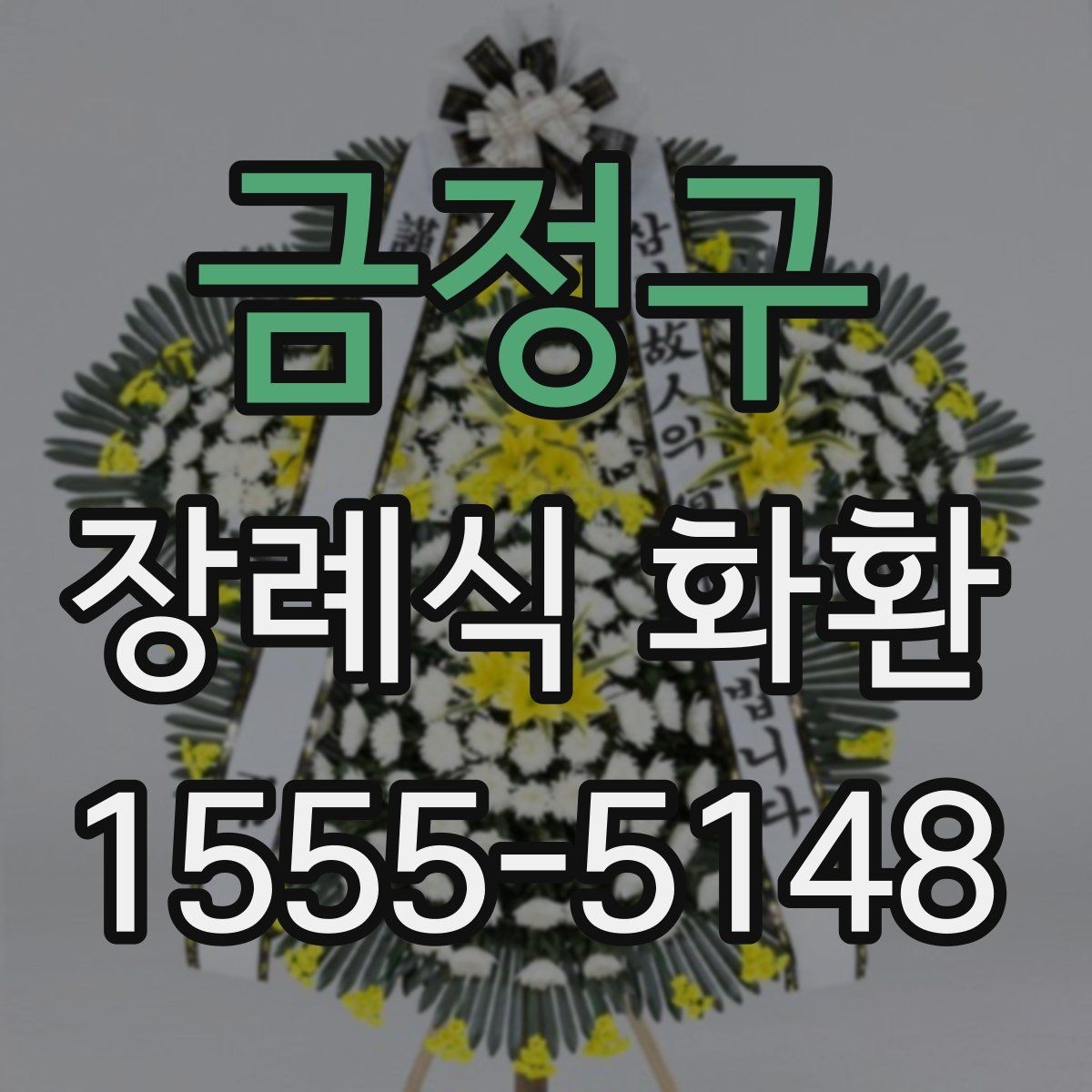 금정구 장례식 화환 선택 시 지역 서비스 범위