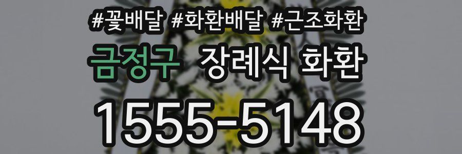 금정구 장례식 화환