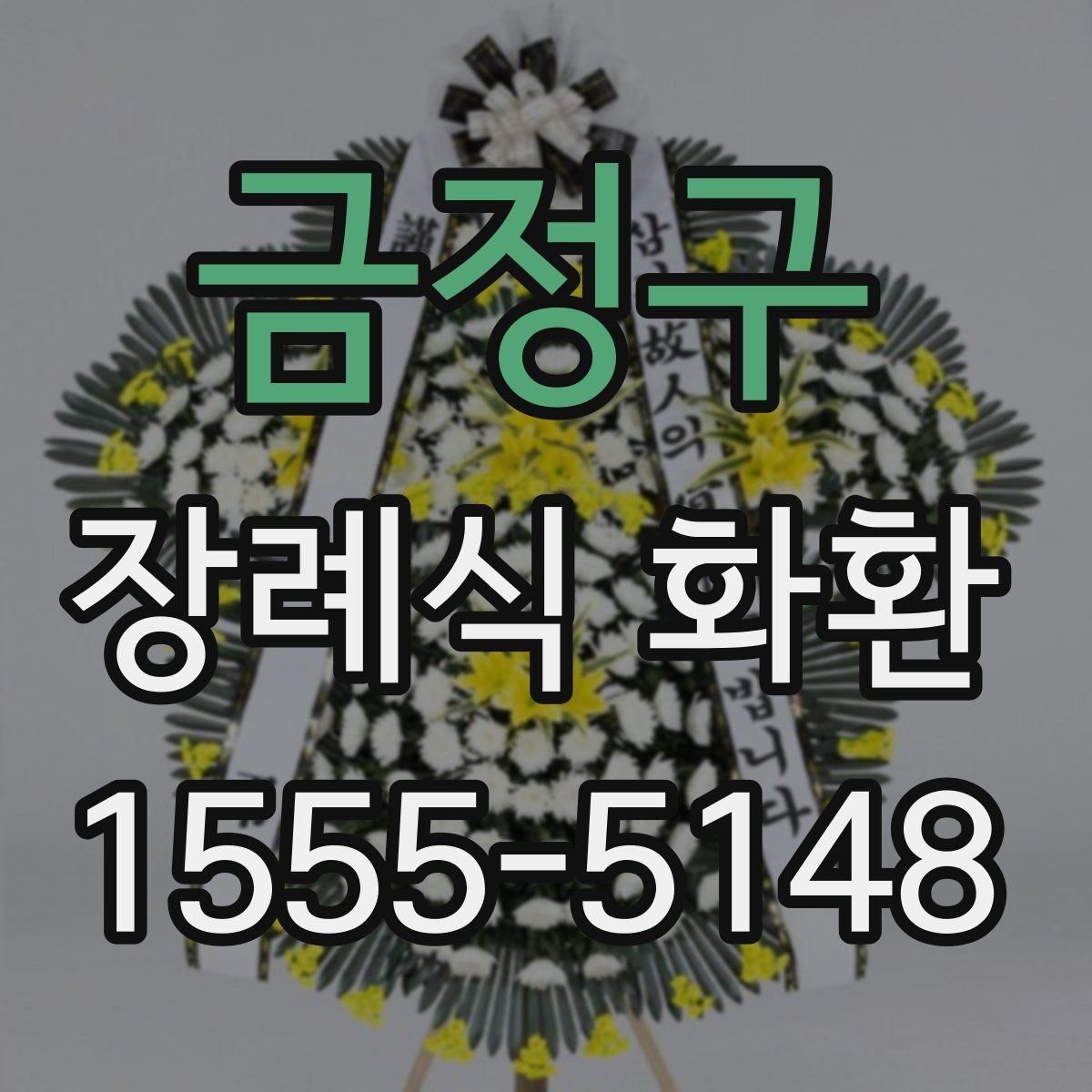 금정구 장례식 화환