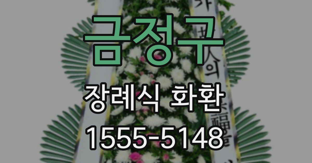 금정구 장례식 화환