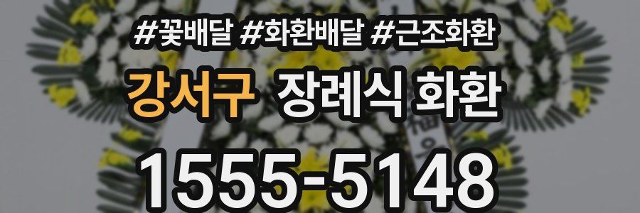 강서구 장례식 화환