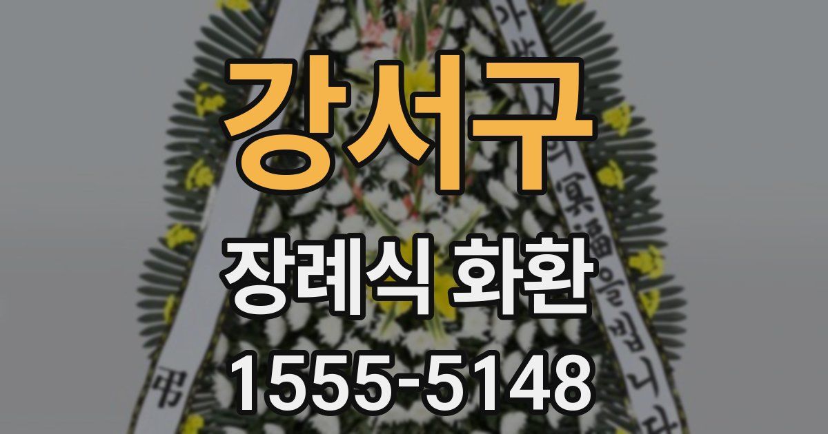 강서구 장례식 화환