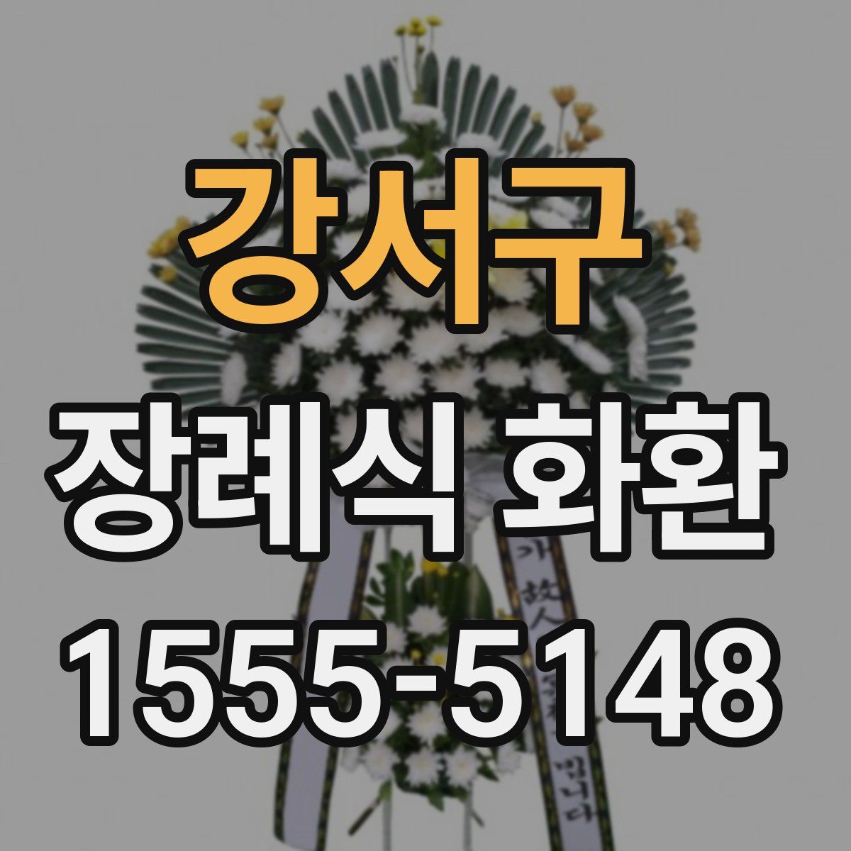 강서구 장례식 화환