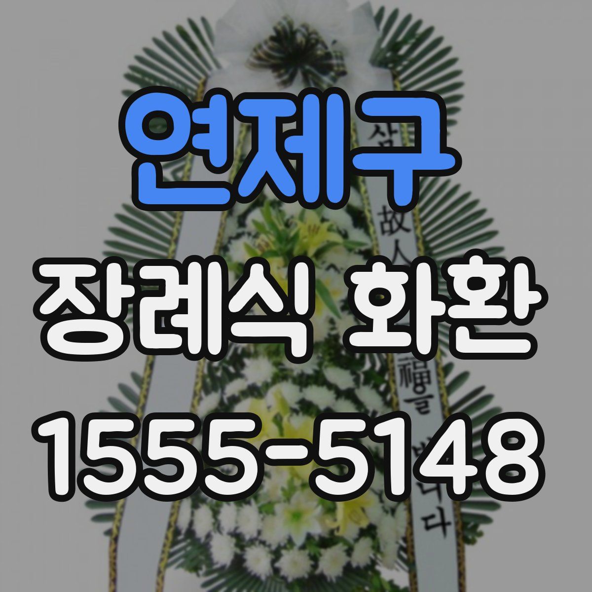 연제구 장례식 화환