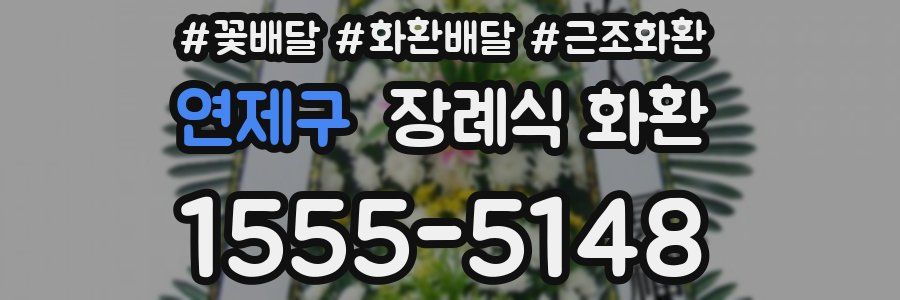 연제구 장례식 화환