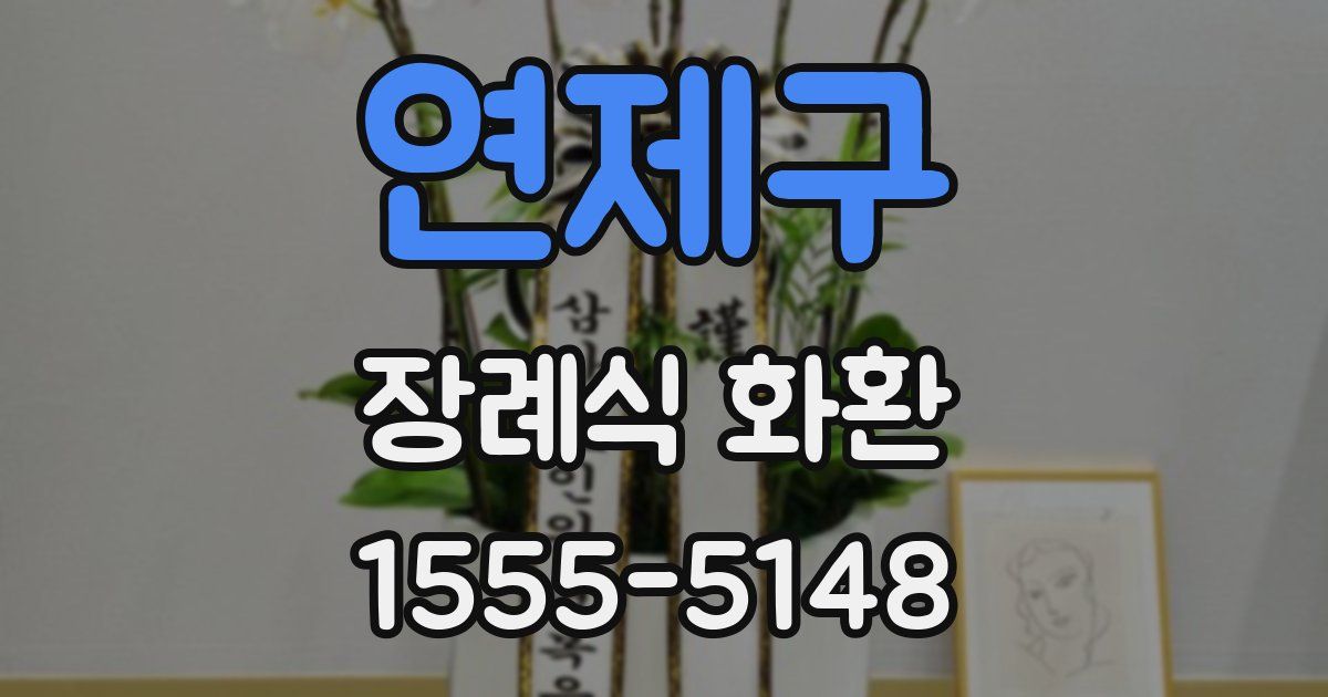 연제구 장례식 화환