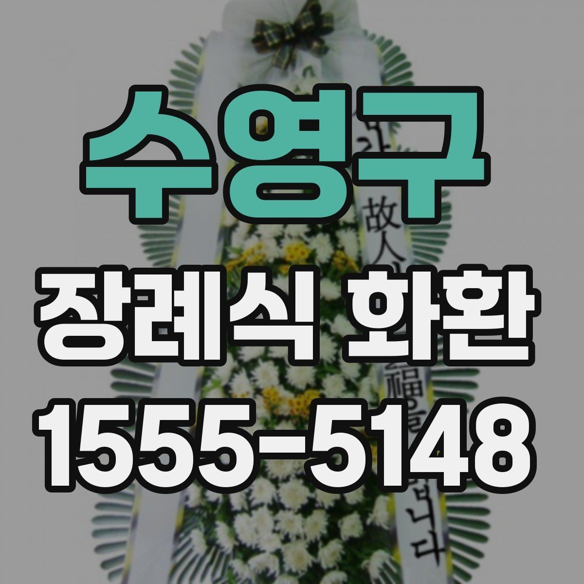 수영구 장례식 화환 문의 전 알아두면 편한 정보