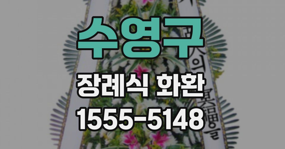 수영구 장례식 화환
