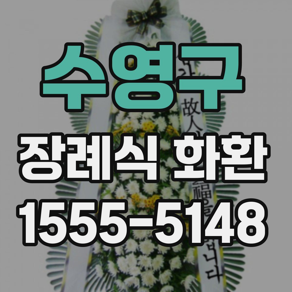 수영구 장례식 화환