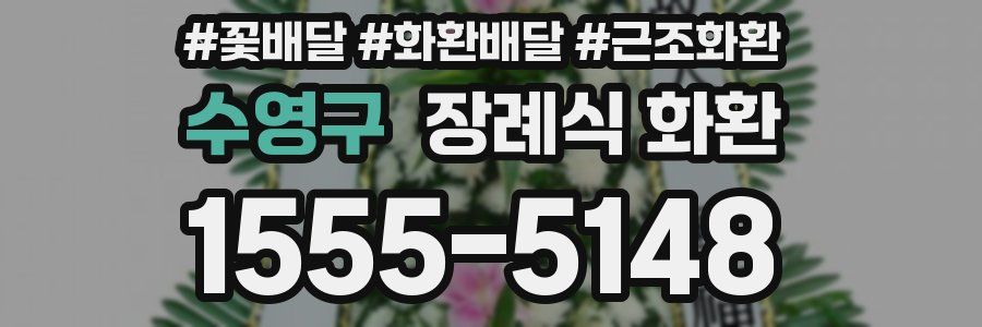 수영구 장례식 화환