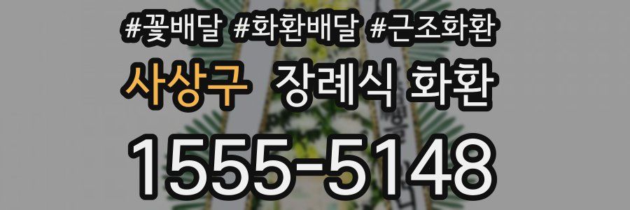 사상구 장례식 화환