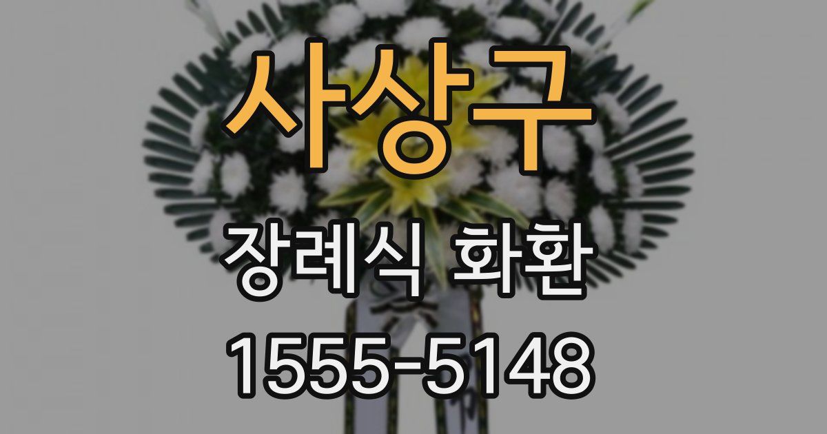 사상구 장례식 화환