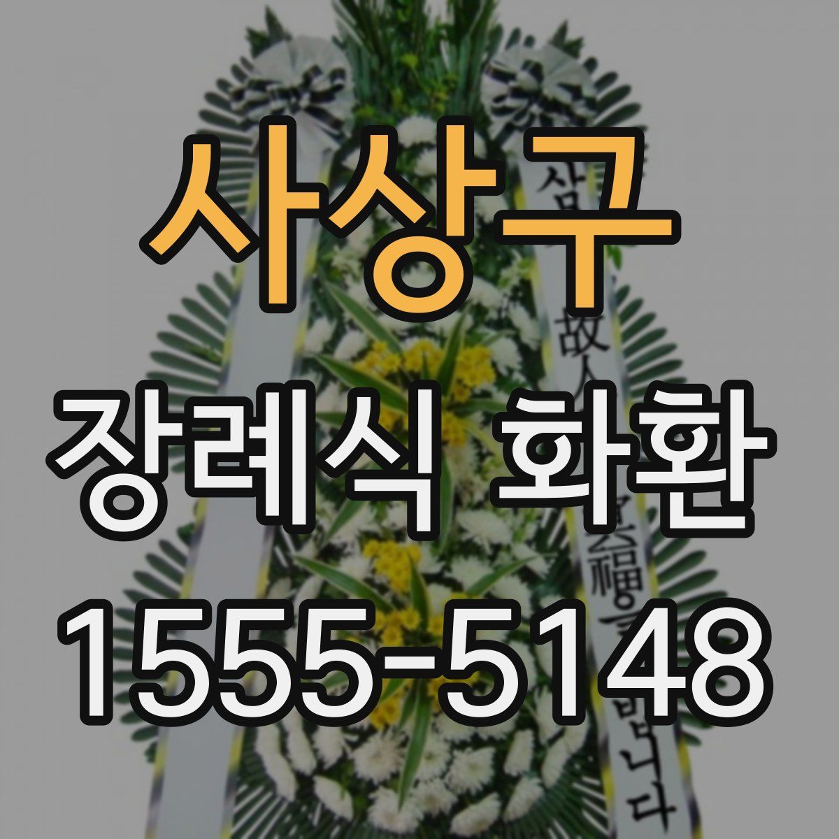 사상구 장례식 화환