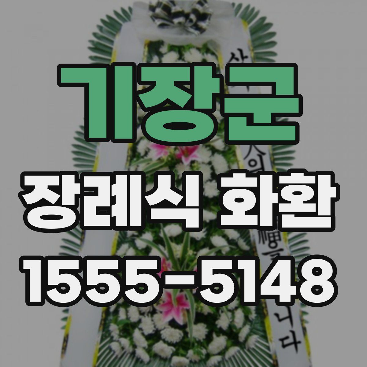 기장군 장례식 화환