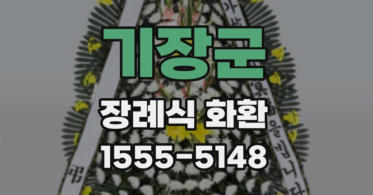 기장군 장례식 화환