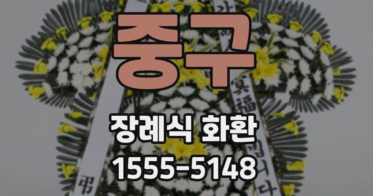 중구 장례식 화환