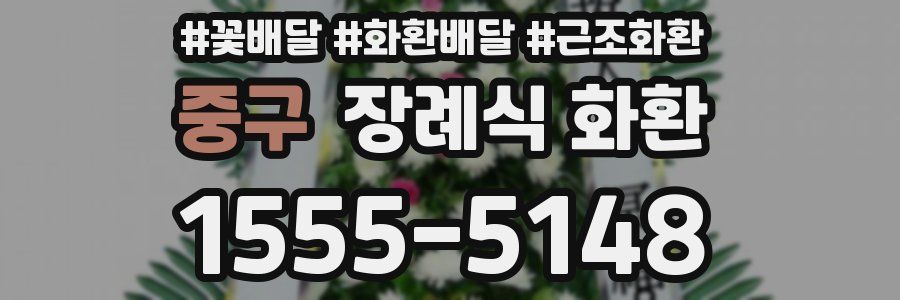 중구 장례식 화환