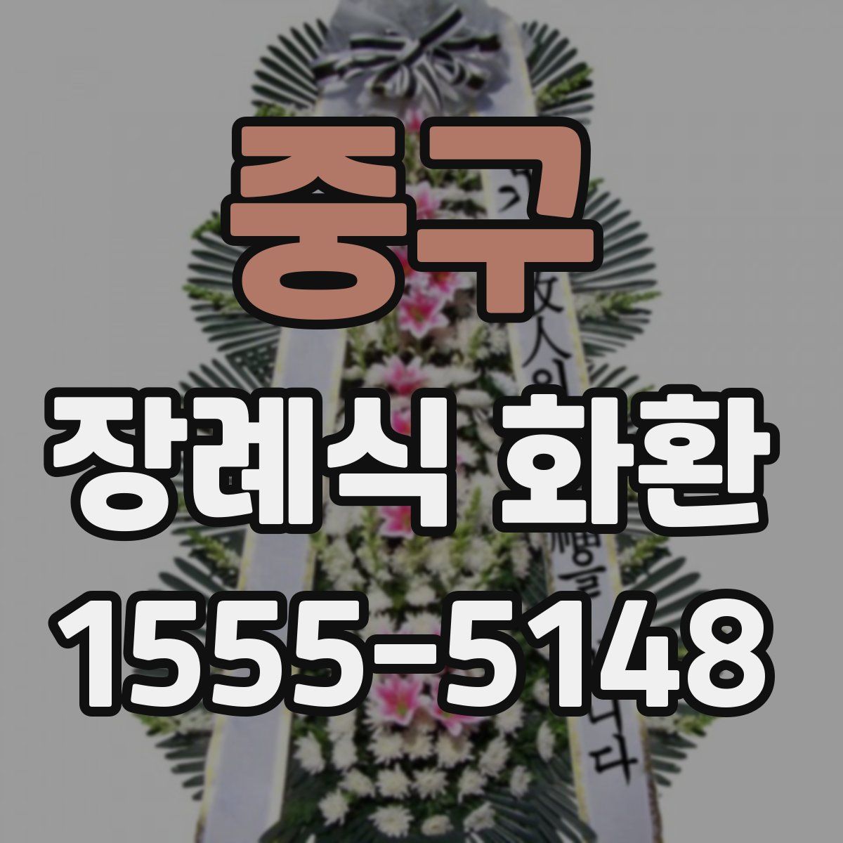 중구 장례식 화환