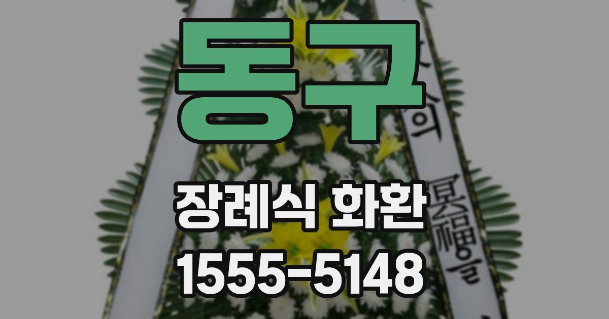 동구 장례식 화환