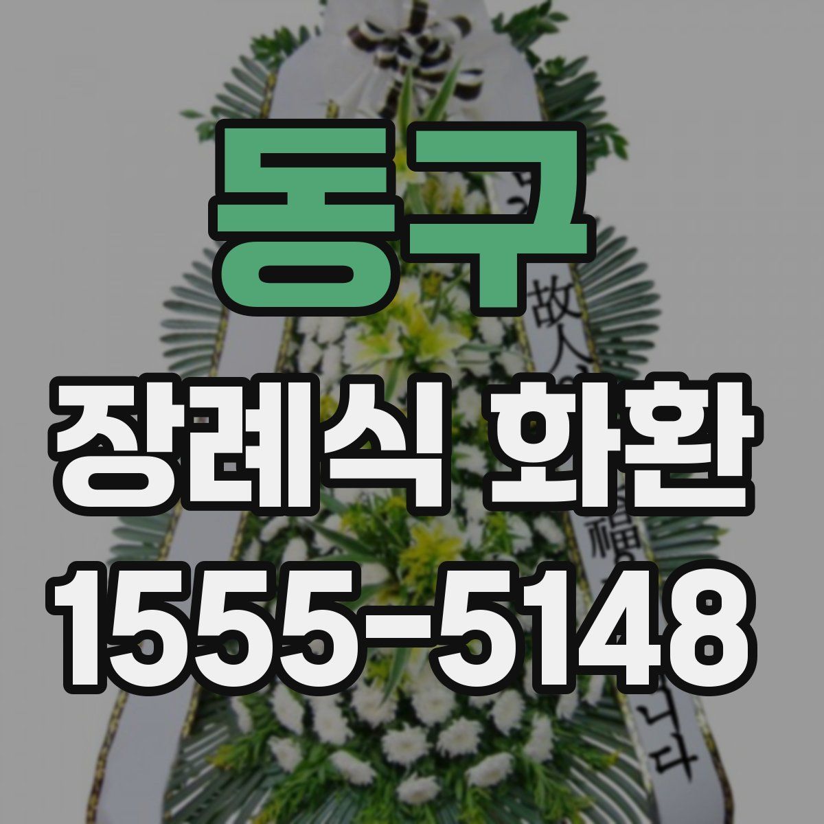 동구 장례식 화환