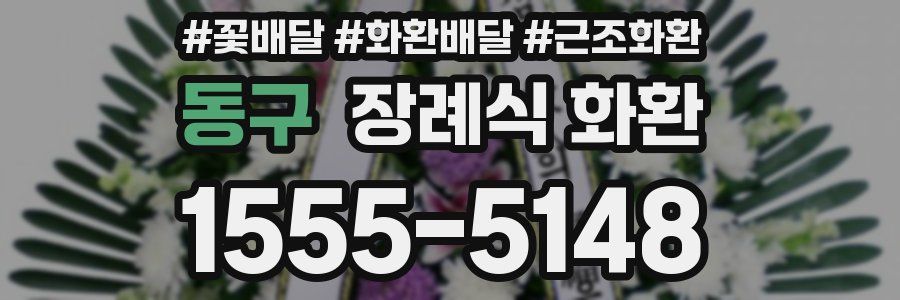동구 장례식 화환