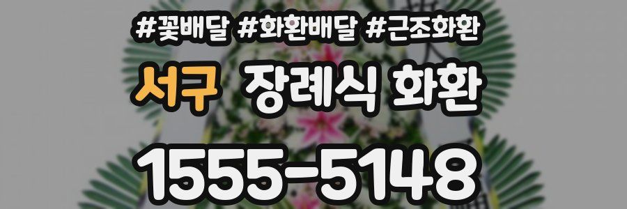 서구 장례식 화환