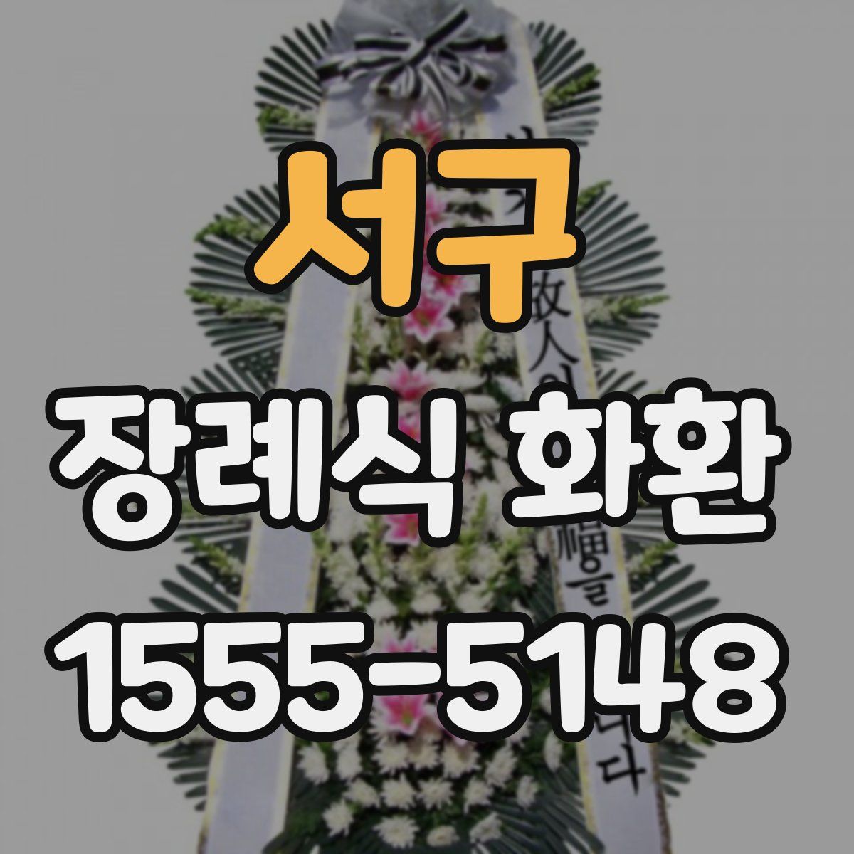 서구 장례식 화환