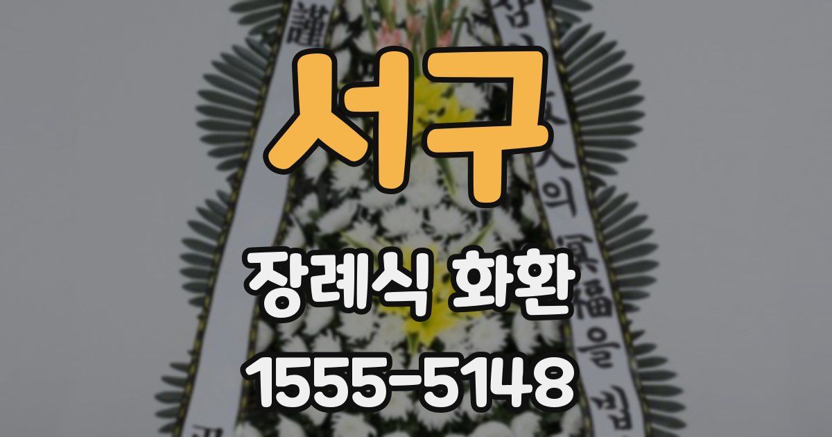서구 장례식 화환