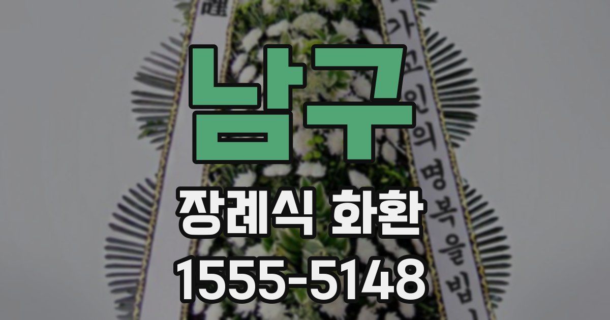 남구 장례식 화환