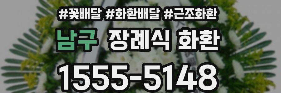 남구 장례식 화환