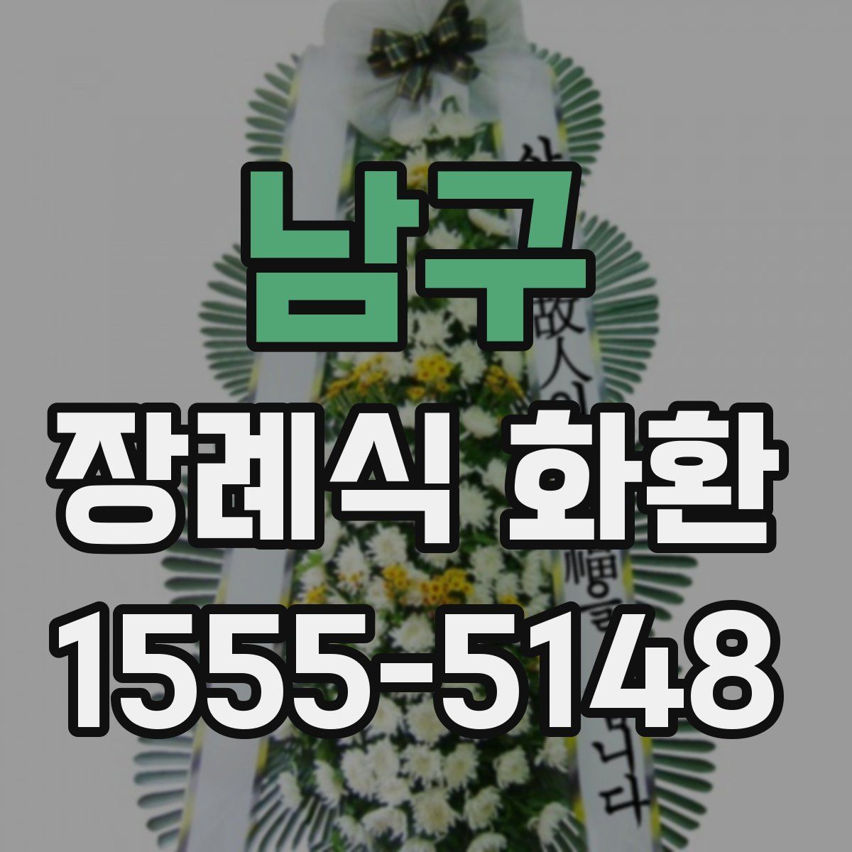 남구 장례식 화환