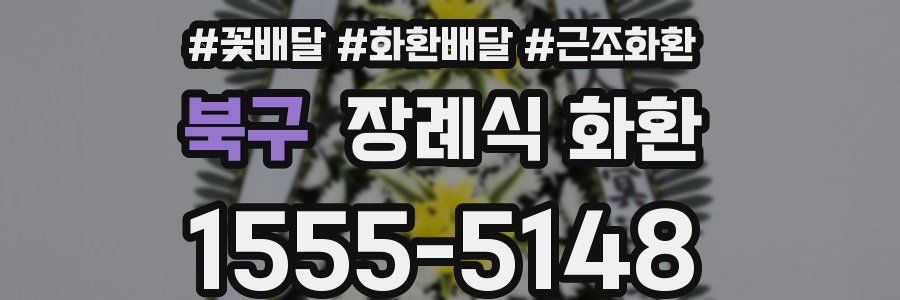 북구 장례식 화환