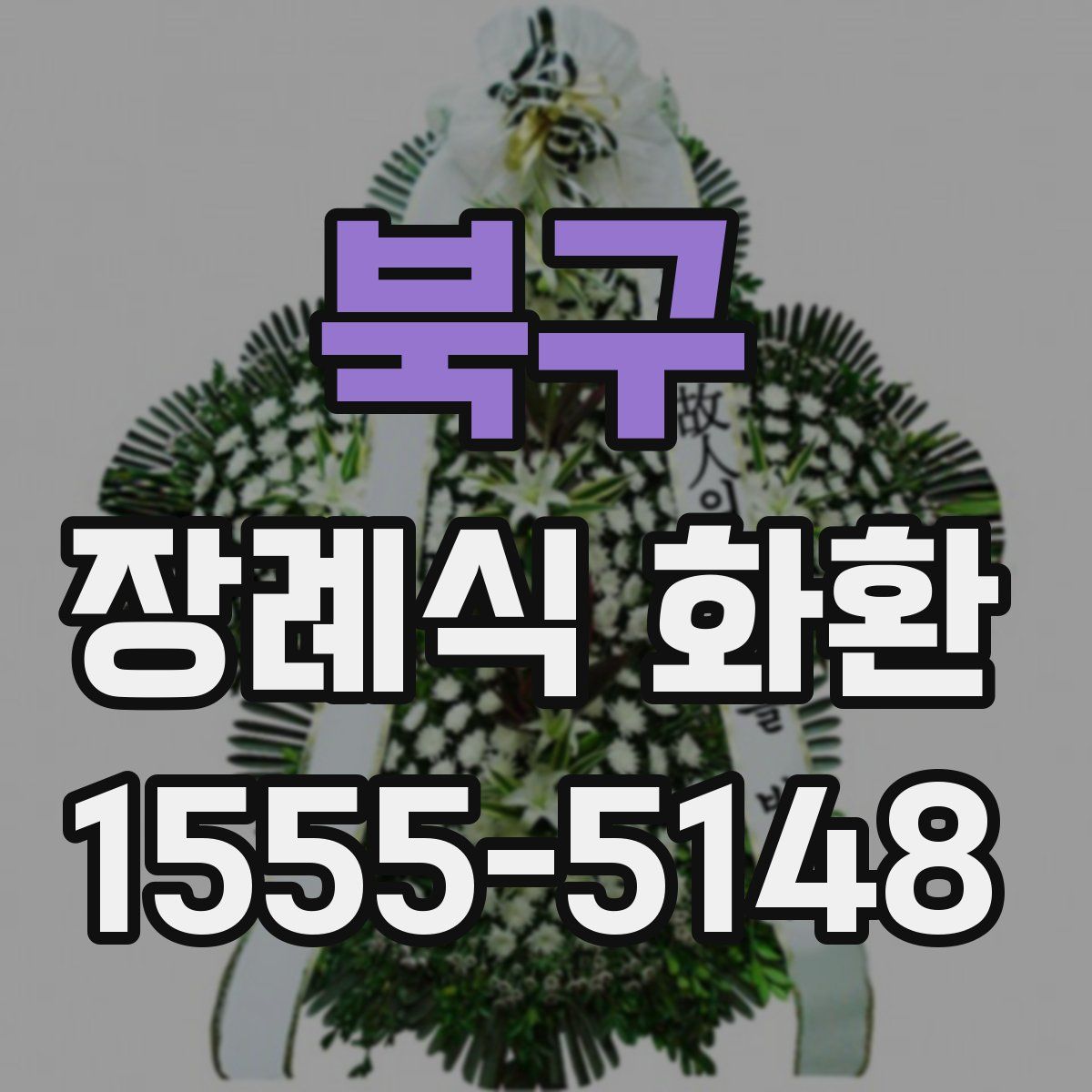 북구 장례식 화환