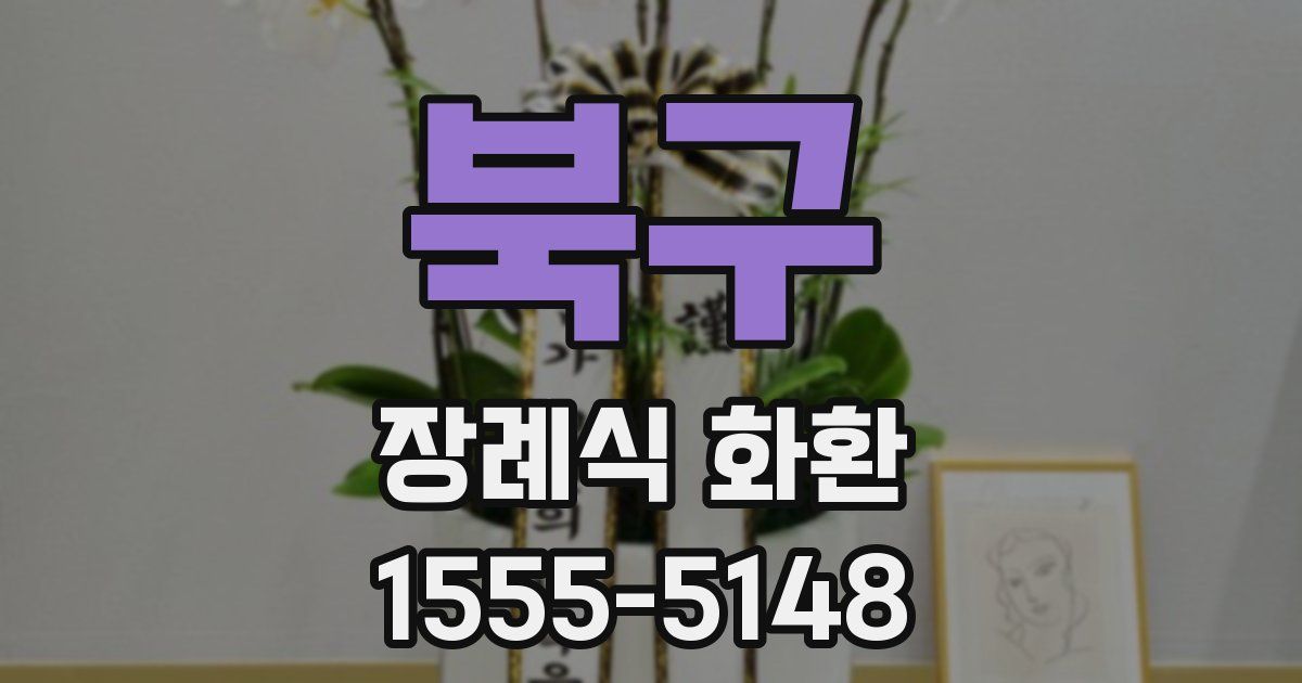북구 장례식 화환