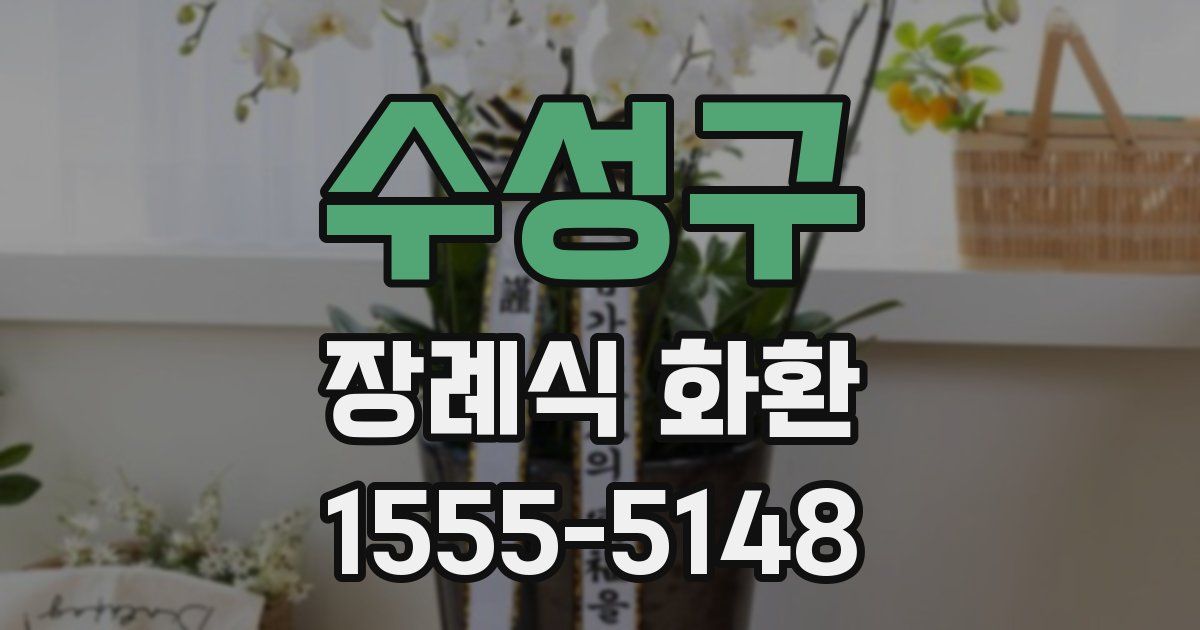 수성구 장례식 화환