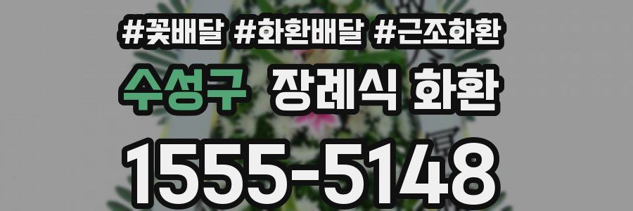 수성구 장례식 화환