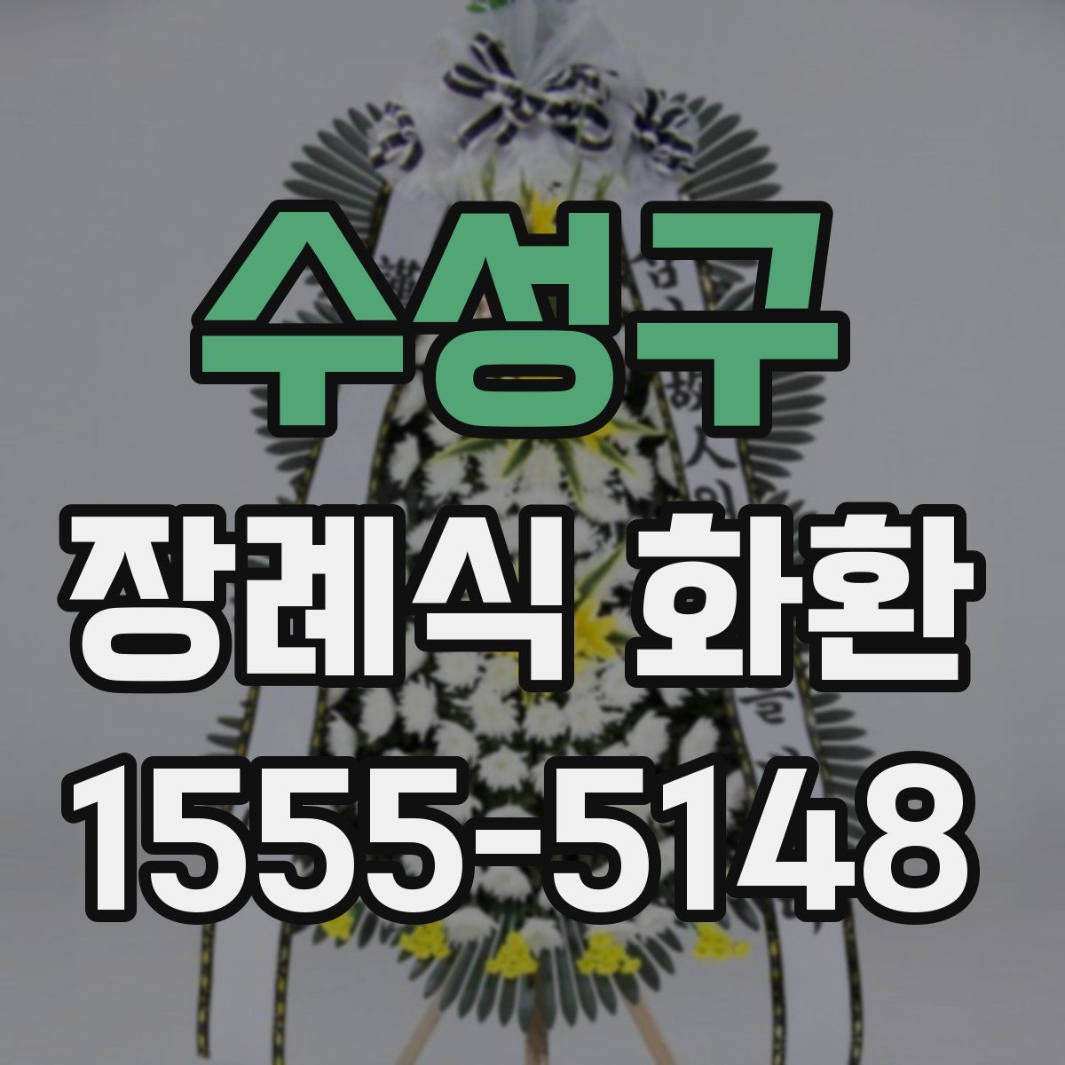 수성구 장례식 화환